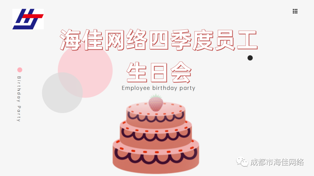 美好時光里，有你 | 海佳員工生日會